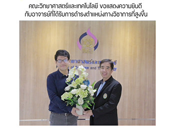 คณะวิทยาศาสตร์และเทคโนโลยี
ขอแสดงความยินดี
กับอาจารย์ที่ได้รับการดำรงตำแหน่งทางวิชาการที่สูงขึ้น